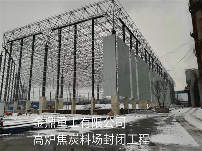 鞍山金鼎重工有限公司高炉焦炭料场封闭工程